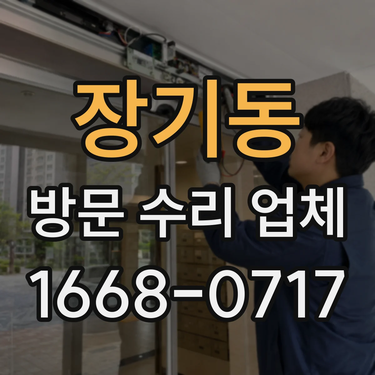 장기동 방문 수리 업체