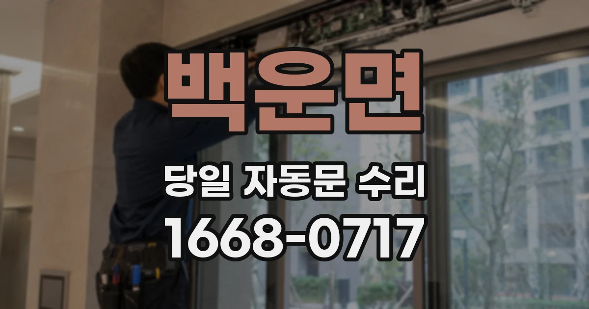 백운면 당일 자동문 수리