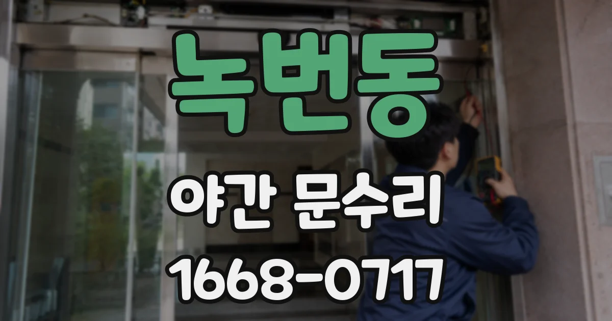 녹번동 야간 문수리