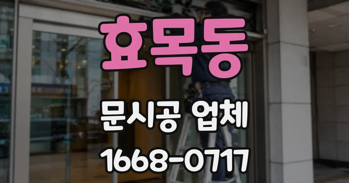효목동 문시공 업체