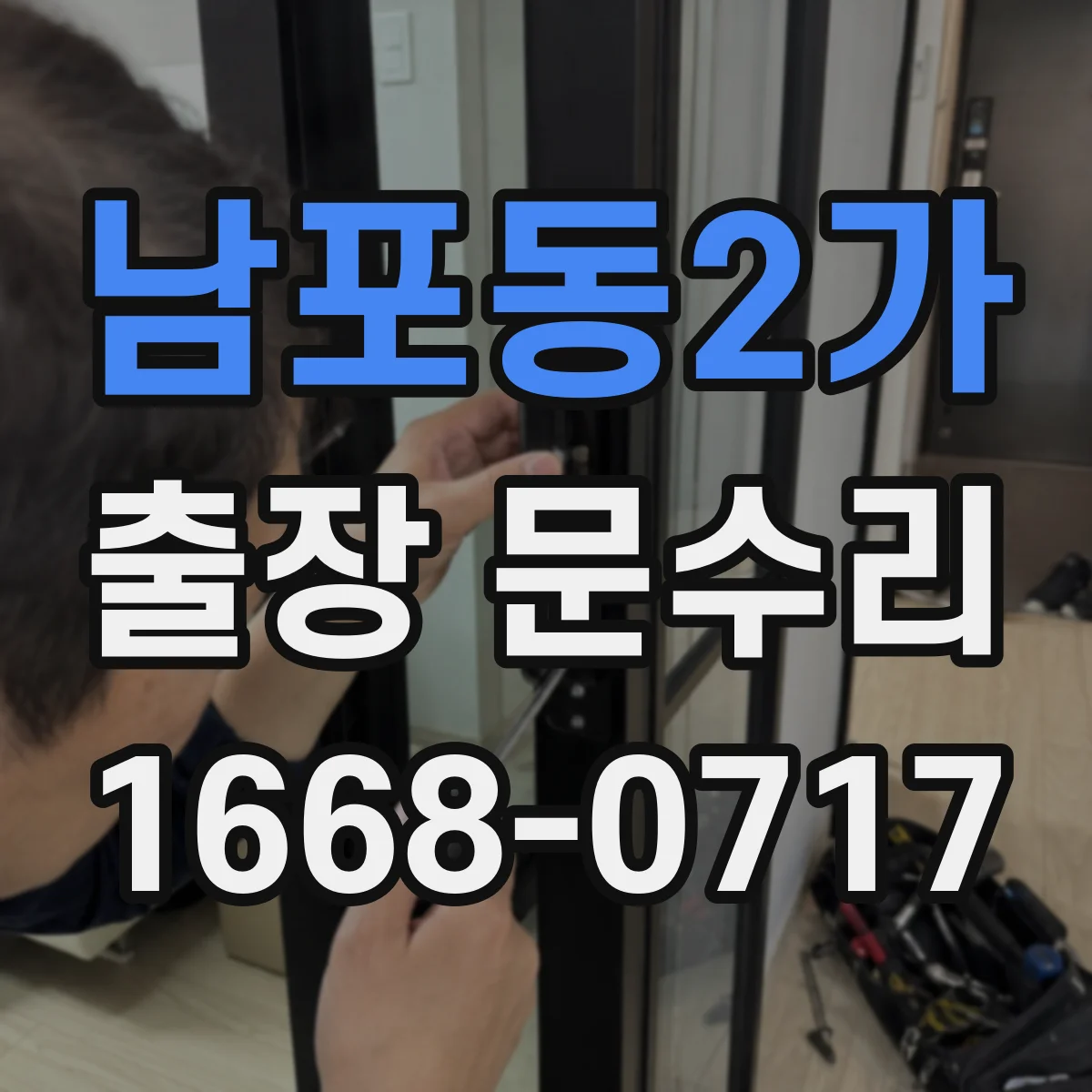 남포동2가 출장 문수리