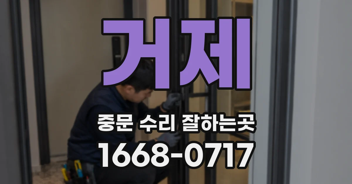 거제 중문 수리 잘하는곳