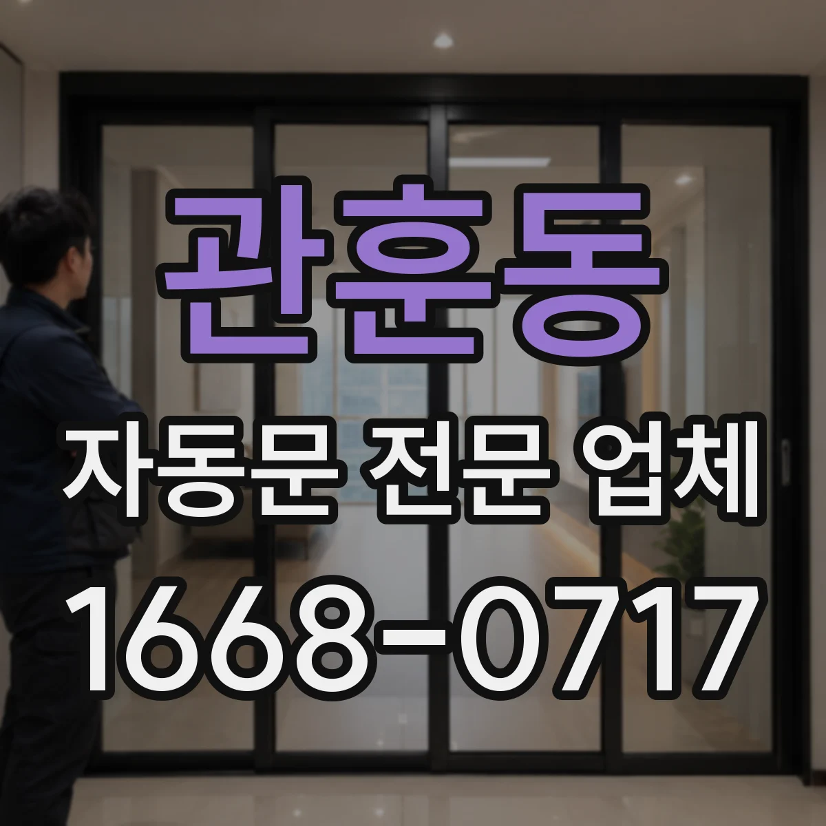 관훈동 자동문 전문 업체