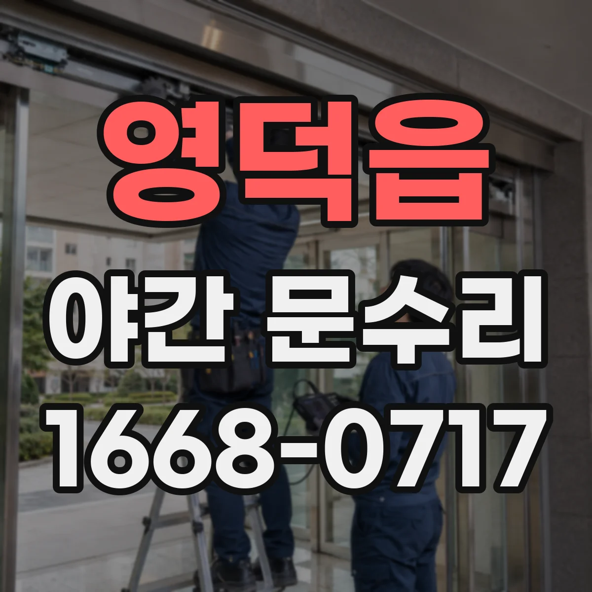 영덕읍 야간 문수리