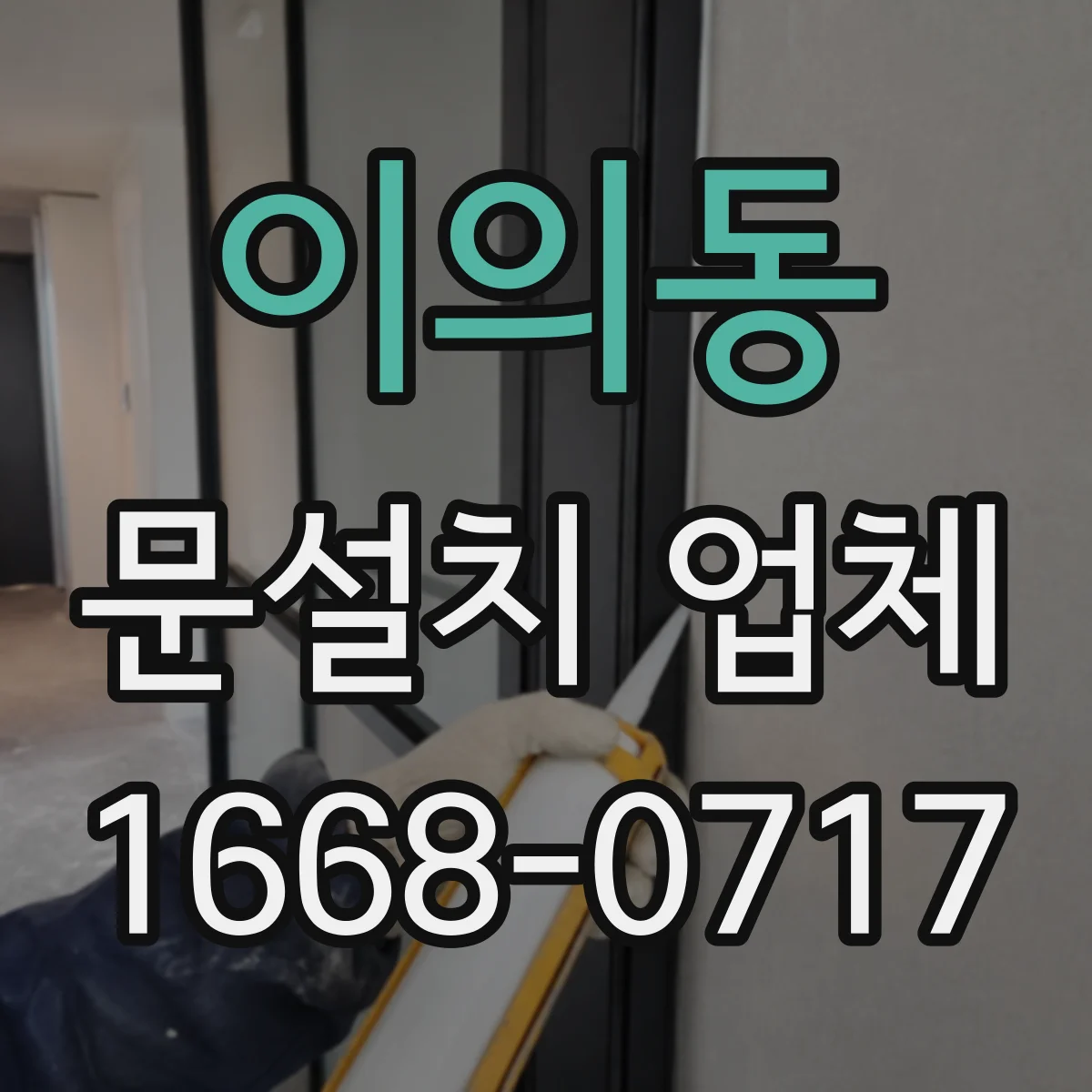 이의동 문설치 업체