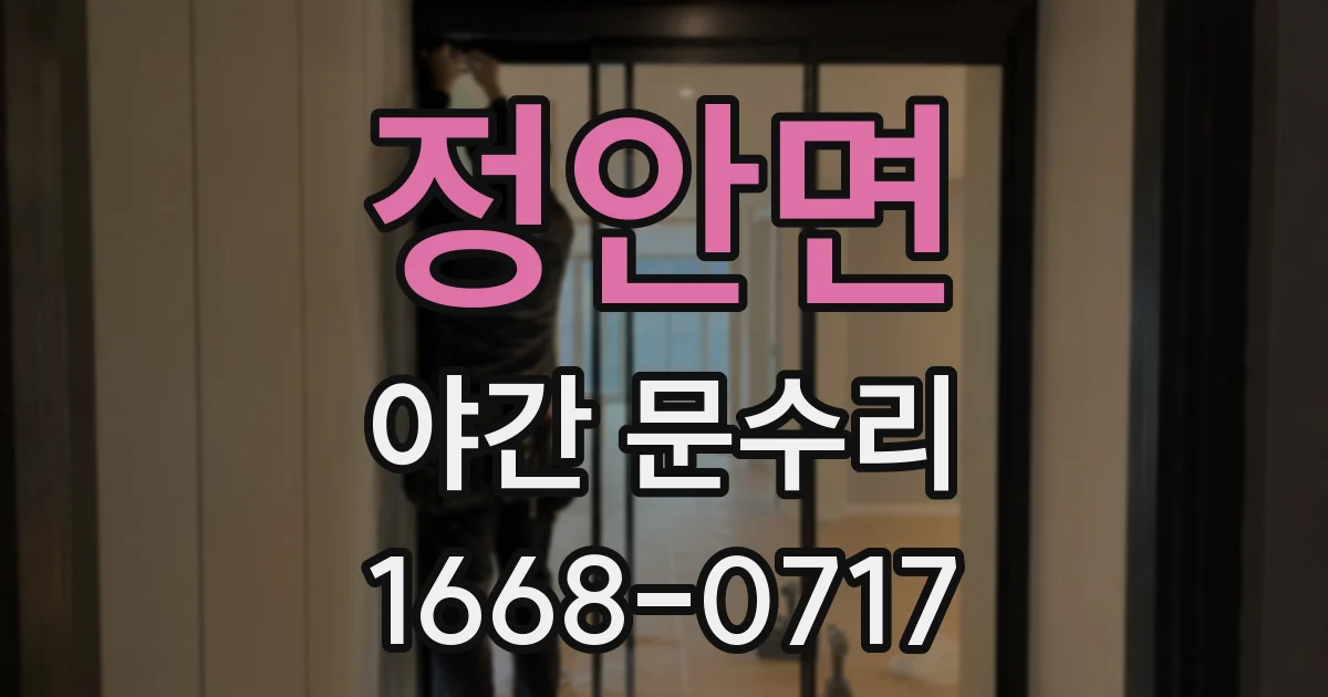 정안면 야간 문수리
