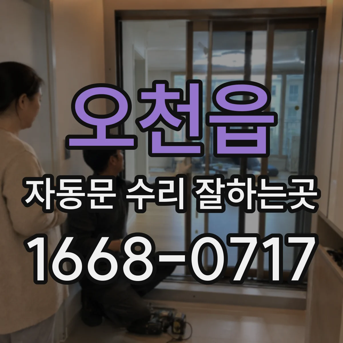 오천읍 자동문 수리 잘하는곳