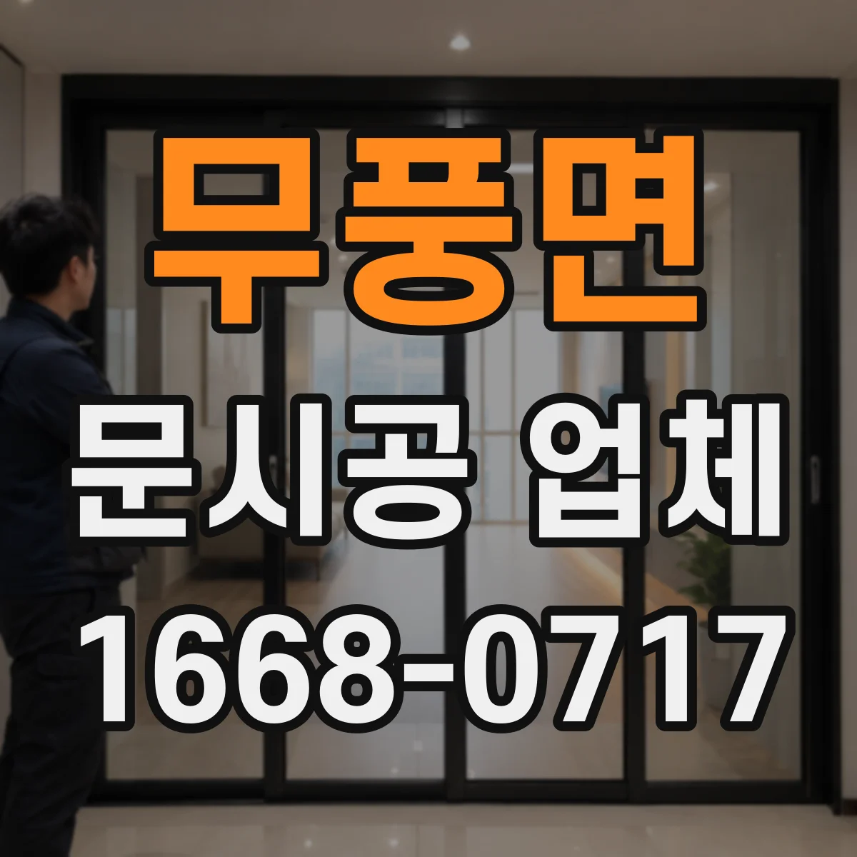 무풍면 문시공 업체 기존 문 철거 후 폐기 처리까지