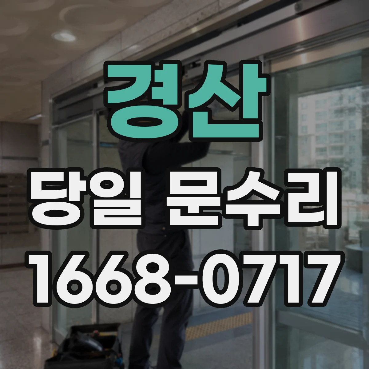 경산 당일 문수리