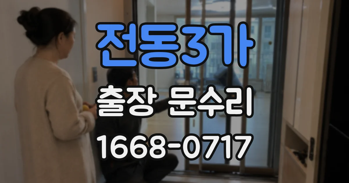 전동3가 출장 문수리