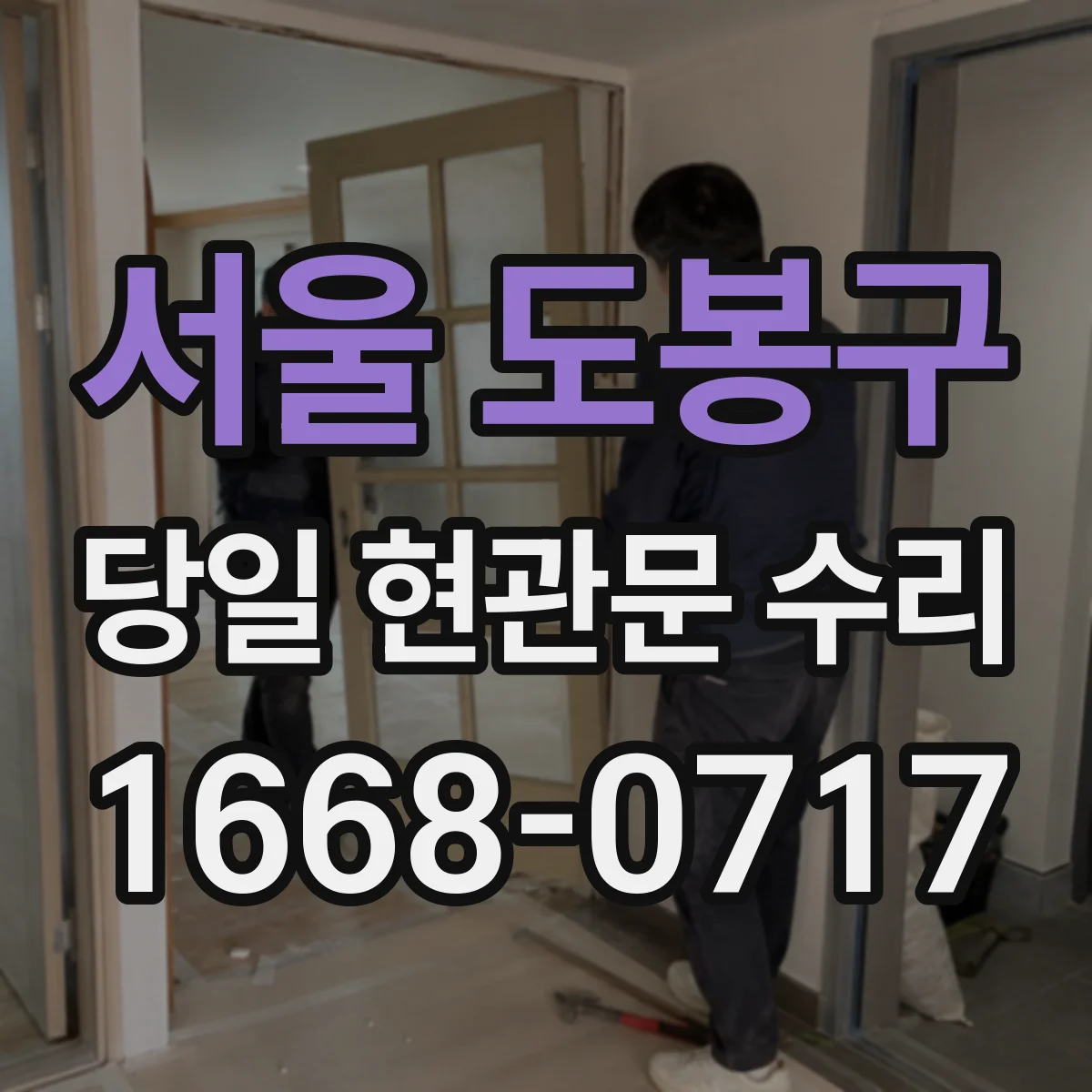 서울 도봉구 당일 현관문 수리
