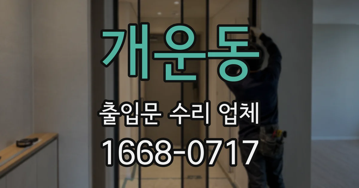 개운동 출입문 수리 업체