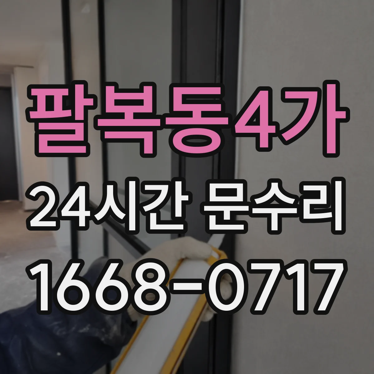 팔복동4가 24시간 문수리