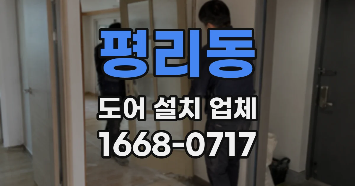 평리동 도어 설치 업체