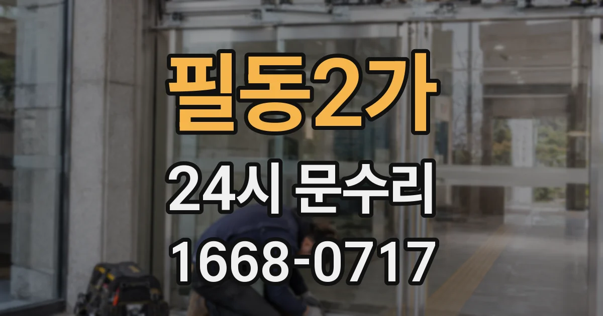 필동2가 24시 문수리