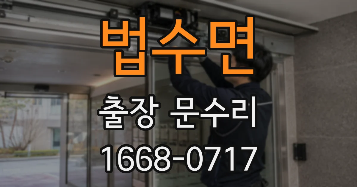 법수면 출장 문수리