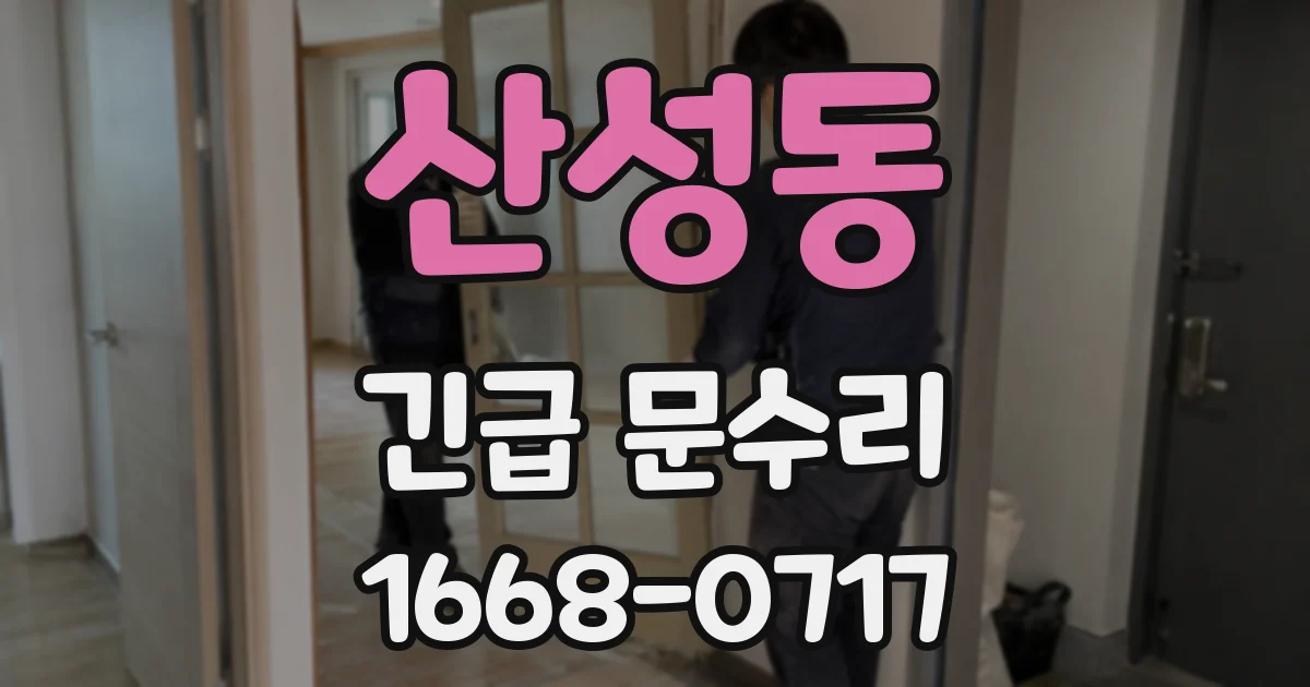 산성동 긴급 문수리