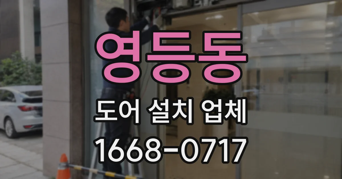 영등동 도어 설치 업체