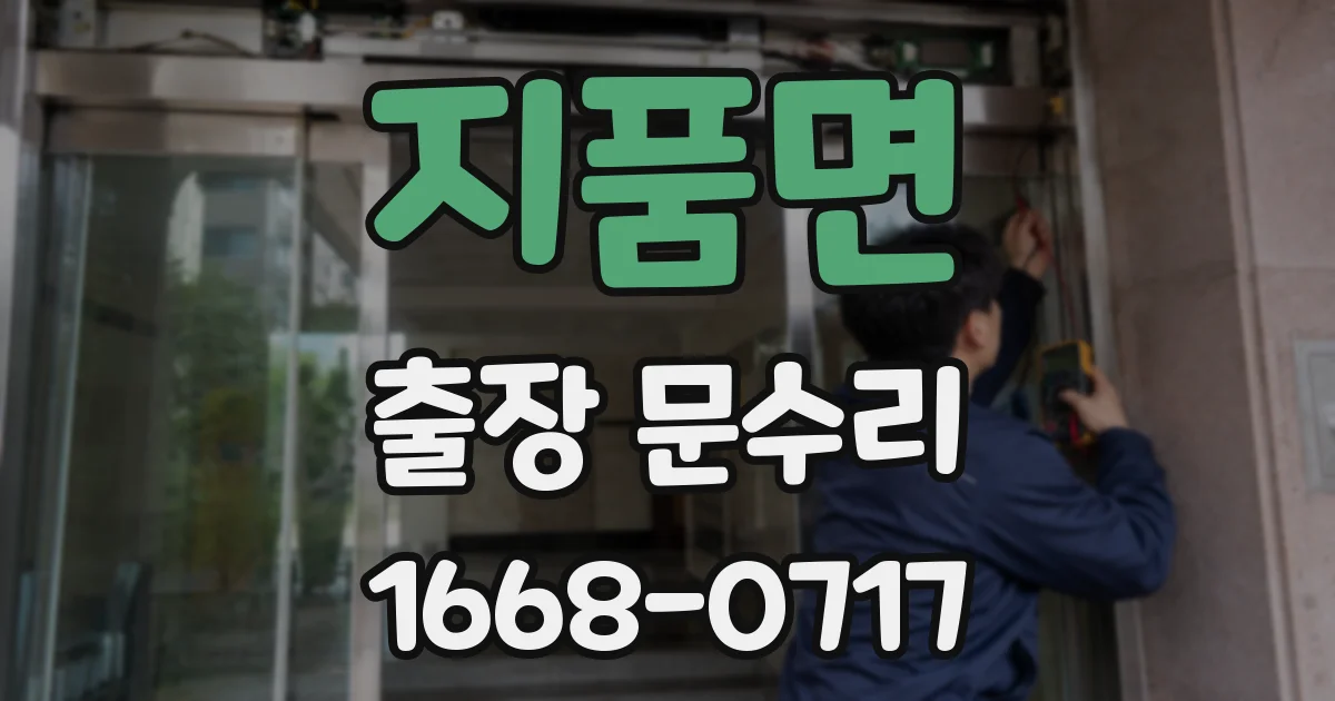 지품면 출장 문수리