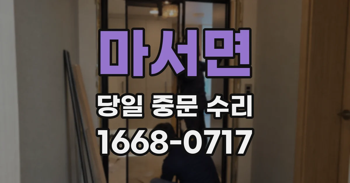 마서면 당일 중문 수리