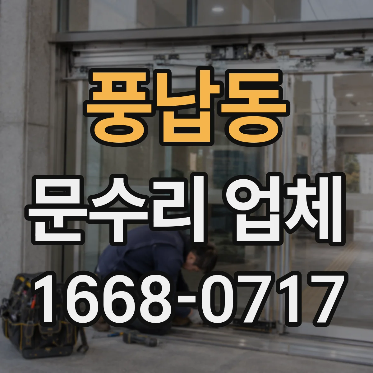 풍납동 문수리 업체