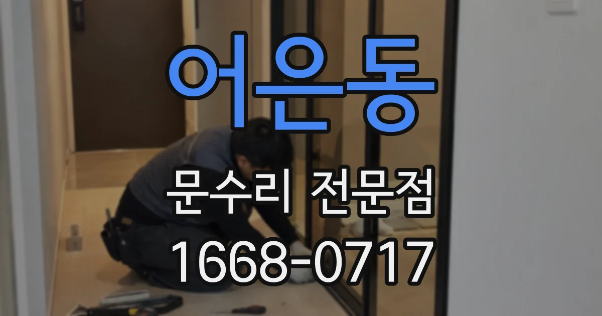어은동 문수리 전문점