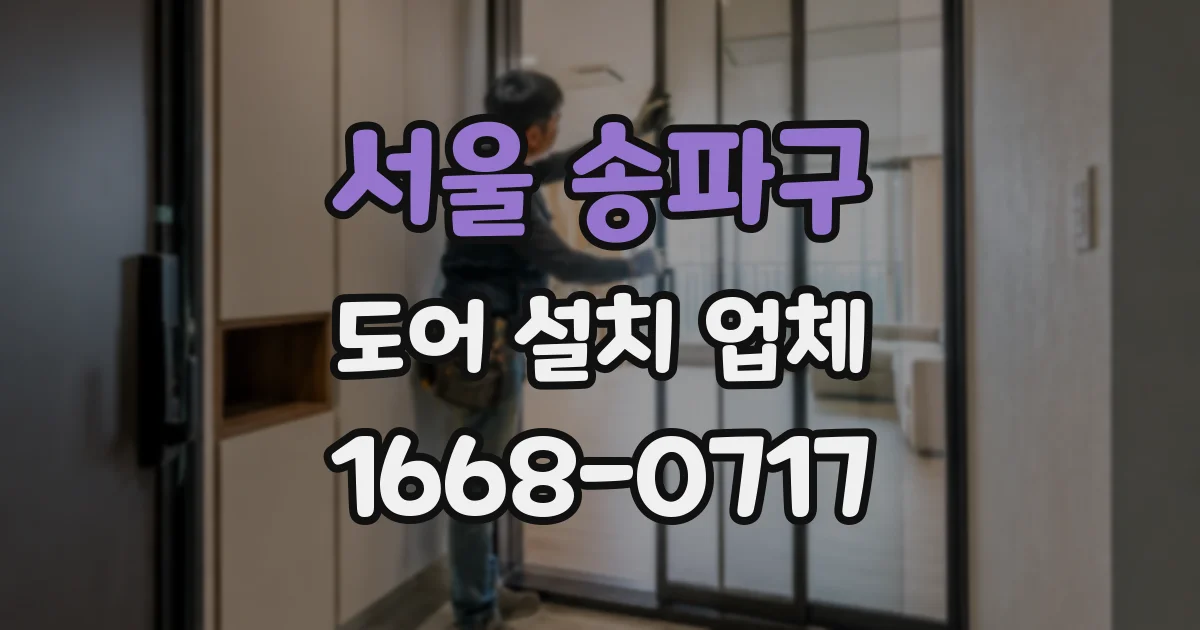 서울 송파구 도어 설치 업체