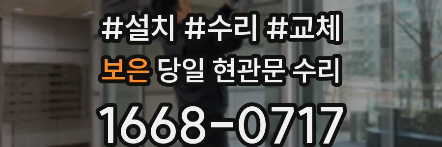 보은 당일 현관문 수리
