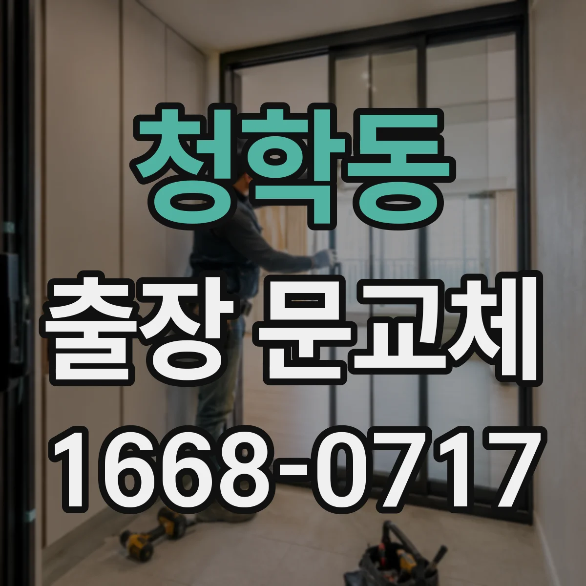 청학동 출장 문교체