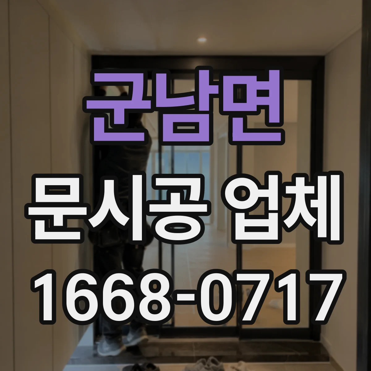 군남면 문시공 업체