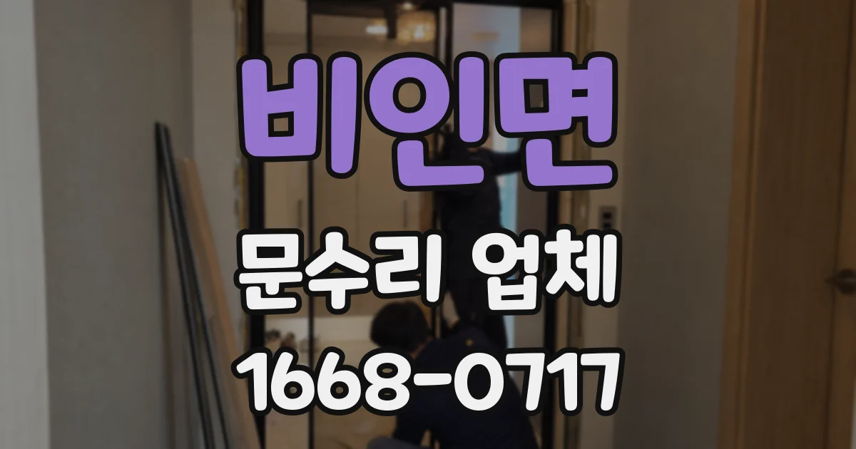 비인면 문수리 업체