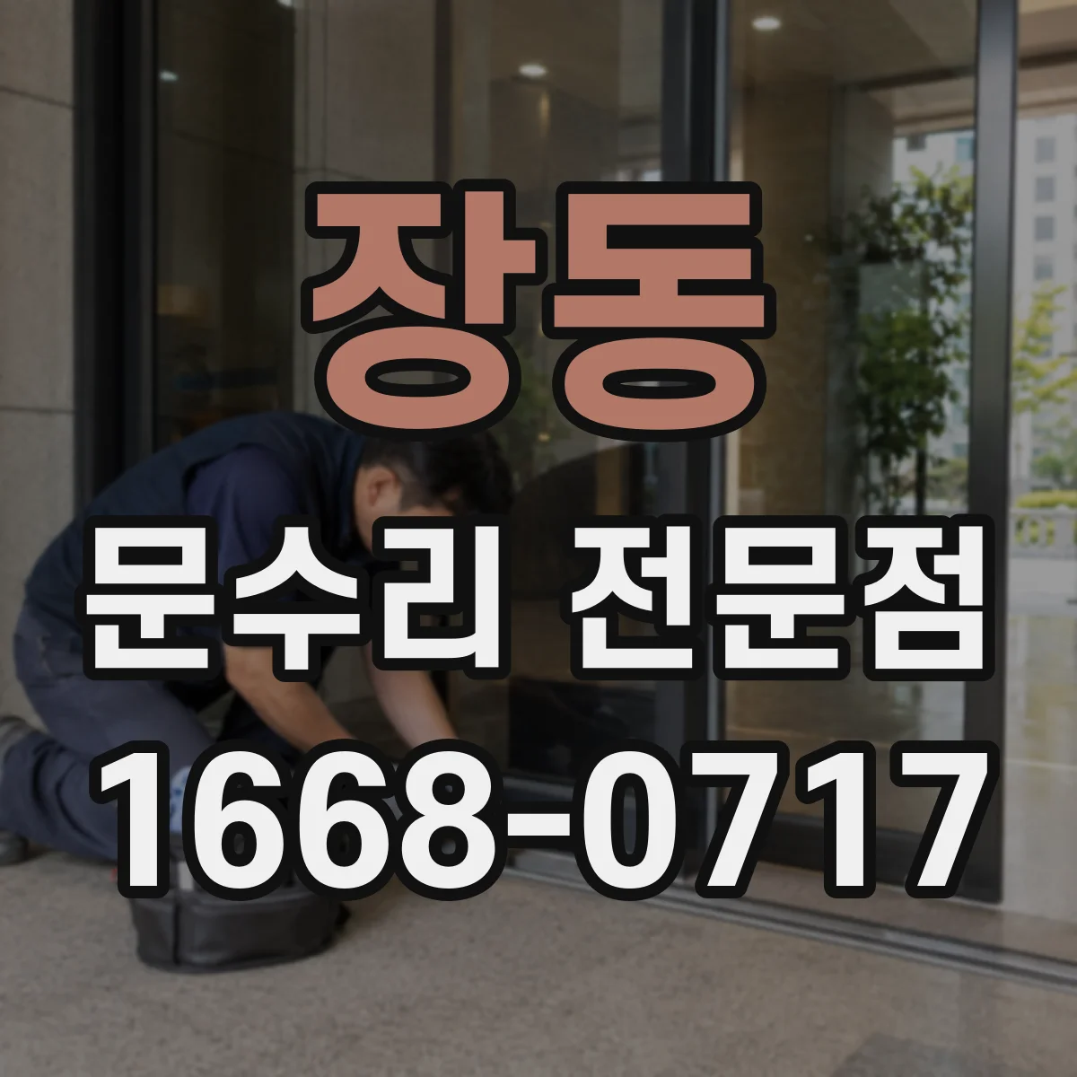 장동 문수리 전문점