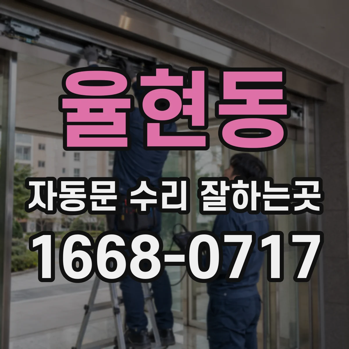 율현동 자동문 수리 잘하는곳