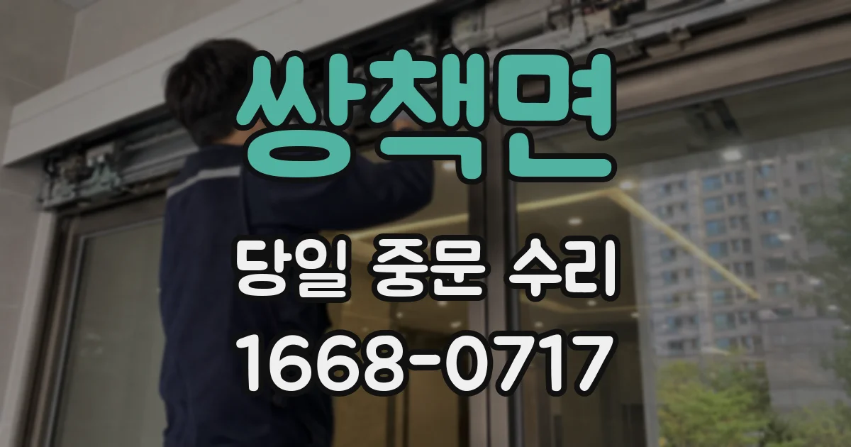 쌍책면 당일 중문 수리