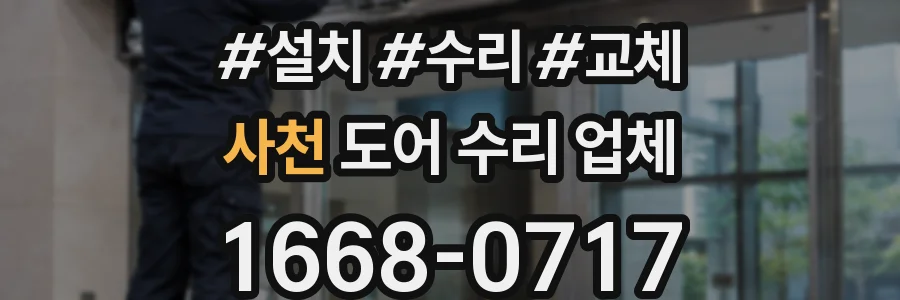 사천 도어 수리 업체
