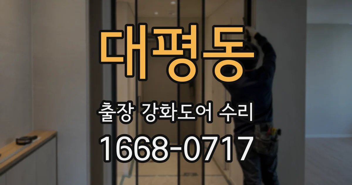 대평동 출장 강화도어 수리