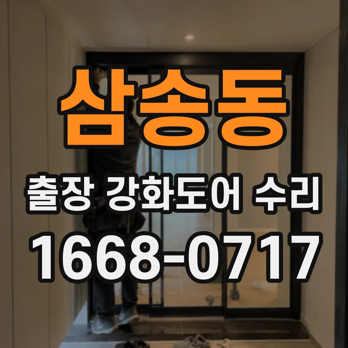 삼송동 출장 강화도어 수리