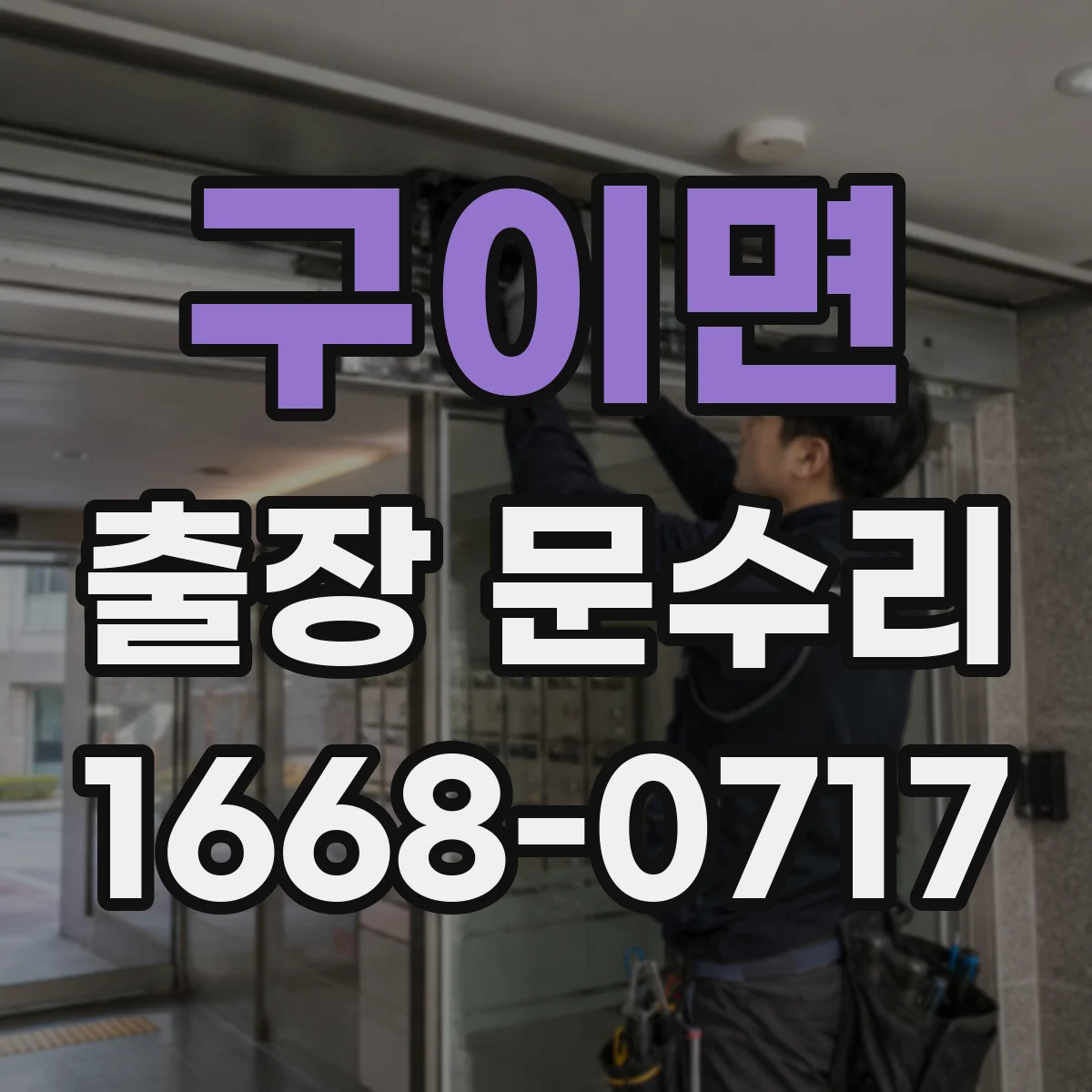 구이면 출장 문수리