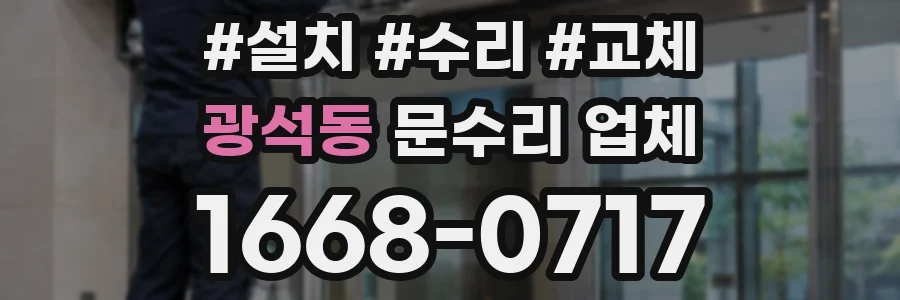 광석동 문수리 업체