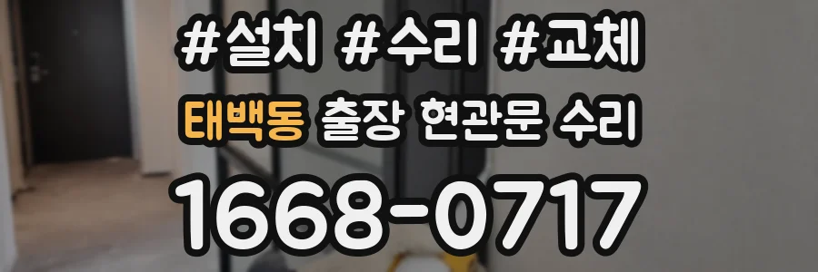 태백동 출장 현관문 수리