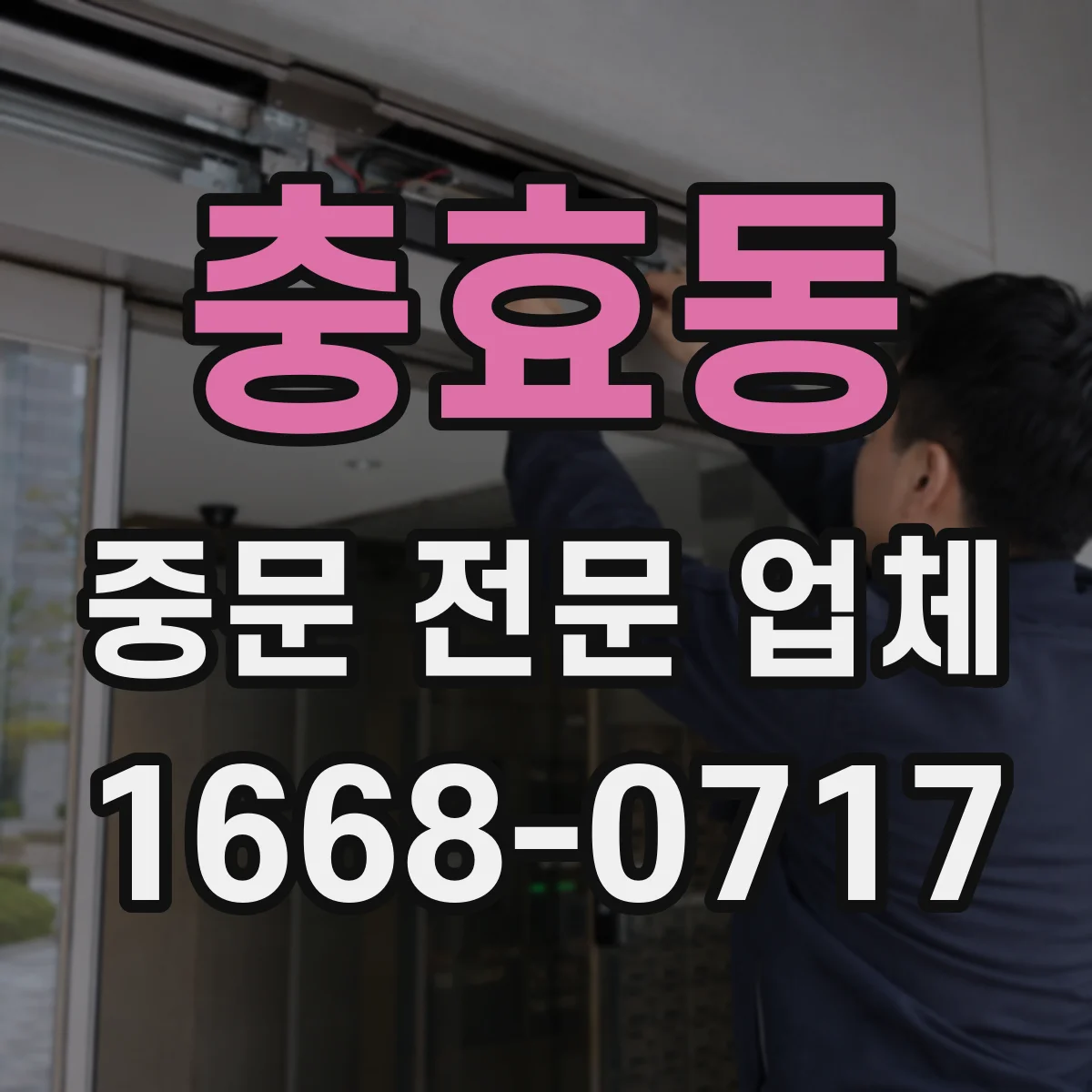 충효동 중문 전문 업체