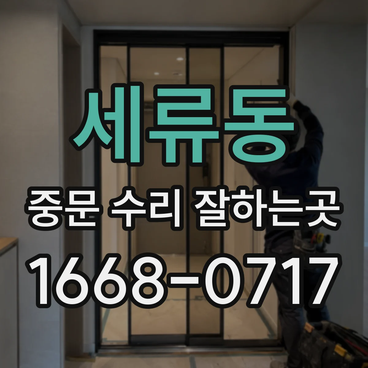 세류동 중문 수리 잘하는곳