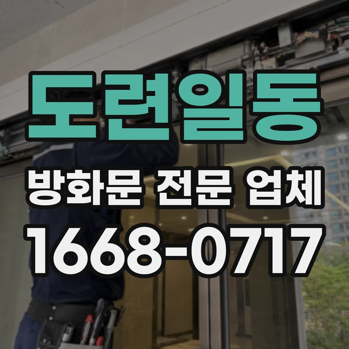 도련일동 방화문 전문 업체