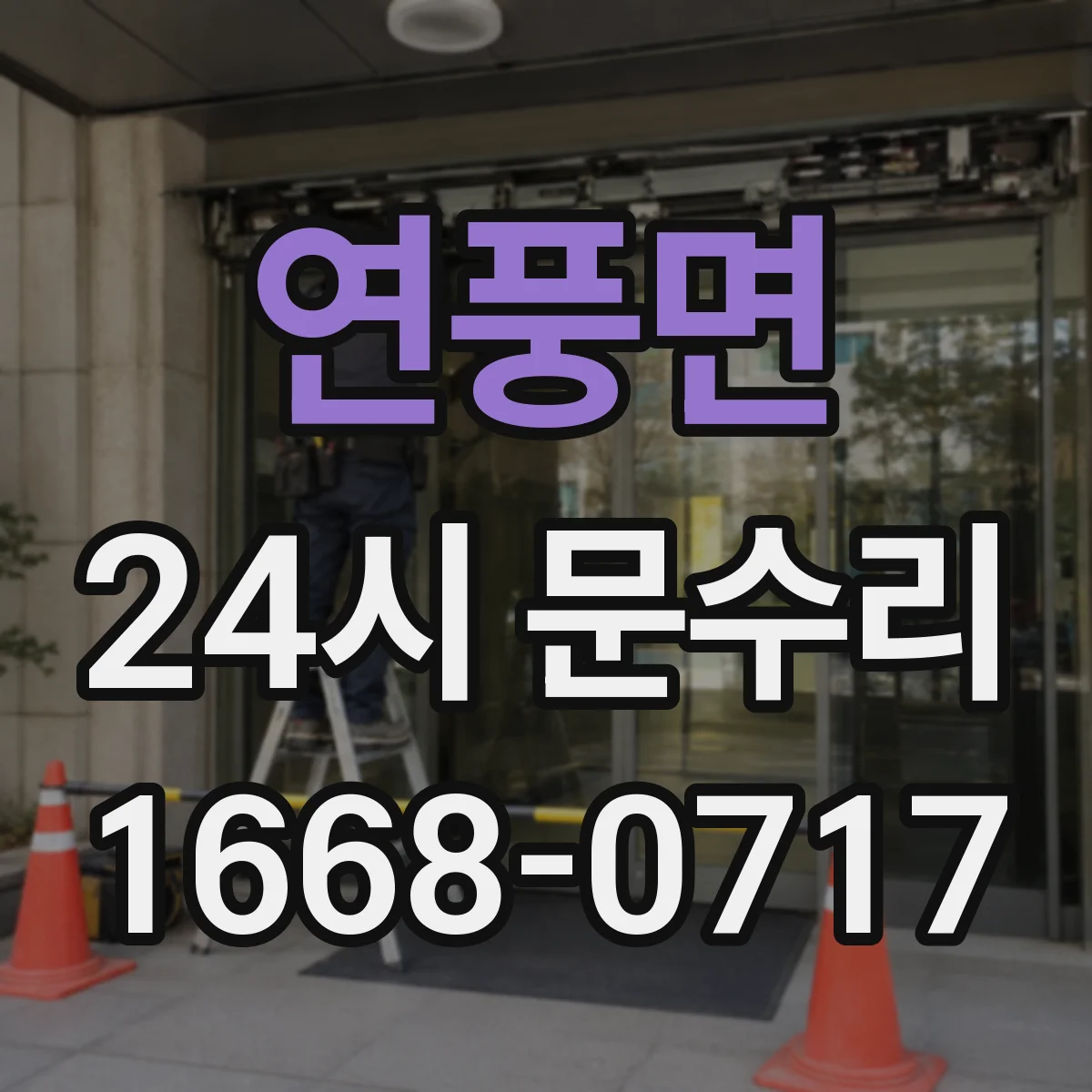 연풍면 24시 문수리