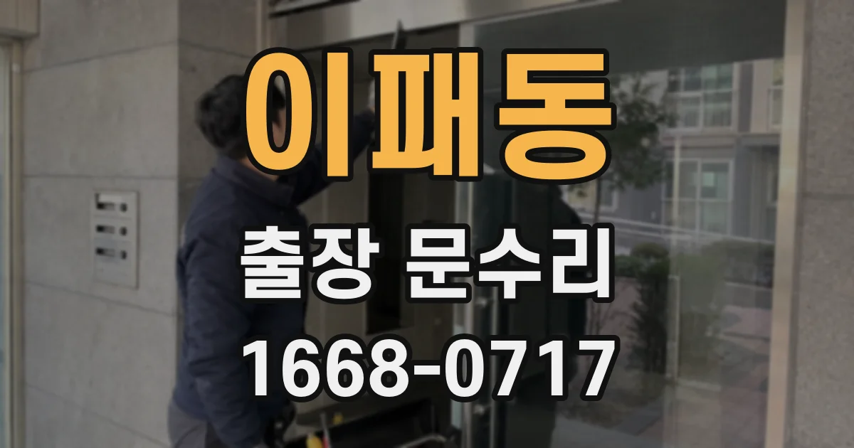 이패동 출장 문수리