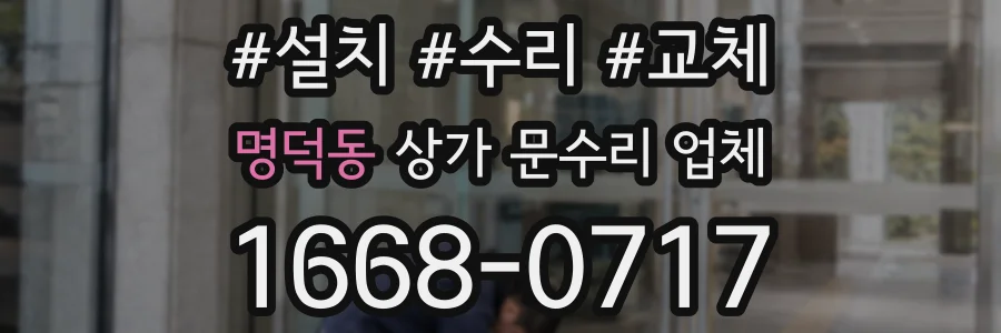 명덕동 상가 문수리 업체