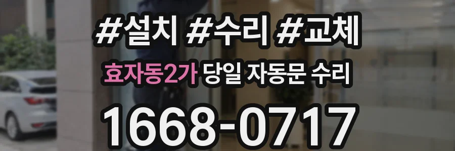 효자동2가 당일 자동문 수리