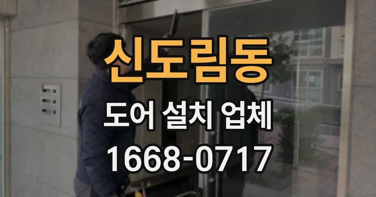 신도림동 도어 설치 업체