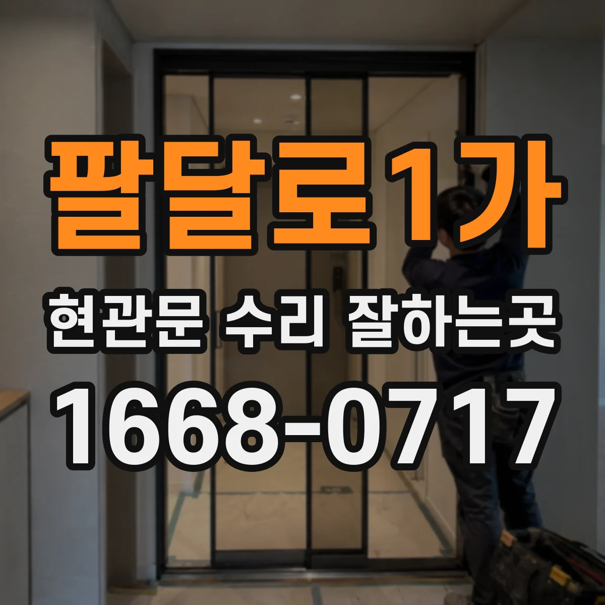 팔달로1가 현관문 수리 잘하는곳