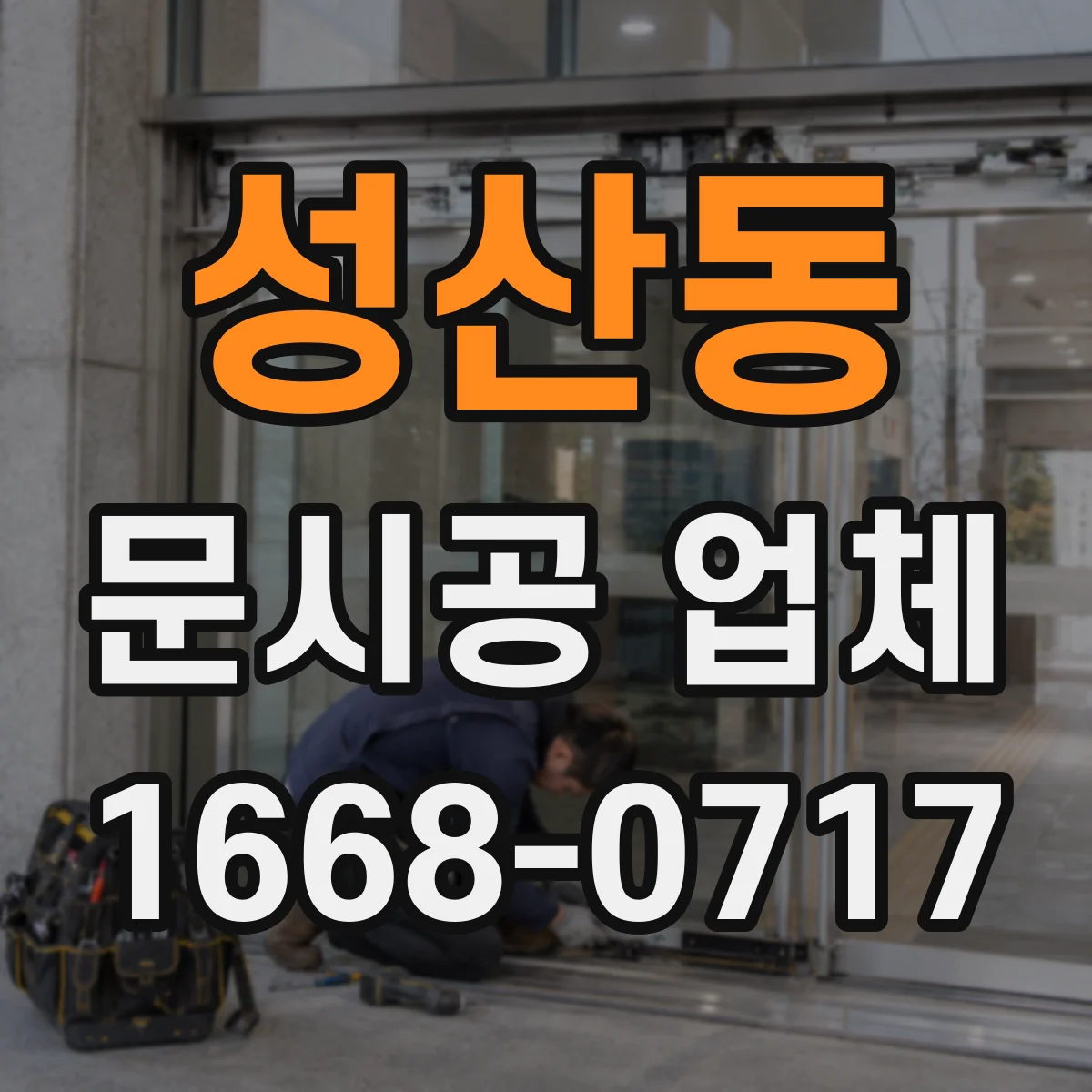 성산동 문시공 업체